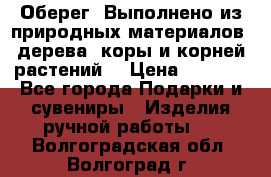 Оберег. Выполнено из природных материалов: дерева, коры и корней растений. › Цена ­ 1 000 - Все города Подарки и сувениры » Изделия ручной работы   . Волгоградская обл.,Волгоград г.